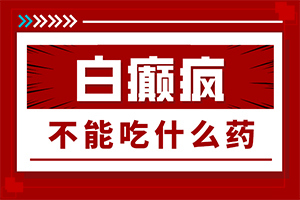 白癲風(fēng)用什么藥最好[能控制住嗎]只有手上長白巔峰怎么治