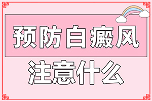 初期白癩風(fēng)圖片[如何正確區(qū)分]白顛瘋早期證狀的圖片