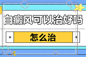 皮膚出白斑是什么原因-脖子過(guò)敏之后留下白斑能下去嗎
