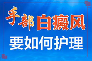 白顛風(fēng)能嗎,可以治好嗎(怎樣可以更快的治療好)