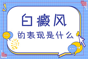 白癲瘋病是什么引起的-身上無(wú)緣無(wú)故長(zhǎng)白斑是怎么回事
