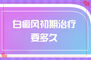 白點癲風初期怎么判定,有哪些癥狀顯示(得了會有什么特征)