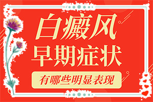 嬰兒濕疹好了有白斑是怎么回事,出現(xiàn)白斑是怎么原因(原因是什么)