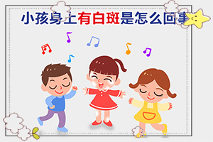 孩子的臉上有點白斑是怎么回事,如何了解白斑病發(fā)(原因是什么)