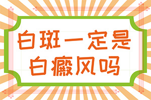 輕度白癩風(fēng)圖片大全,會有哪些癥狀(患上了會出現(xiàn)哪些癥狀)