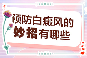 10個(gè)月身上又點(diǎn)白斑怎么回事,哪些會(huì)誘發(fā)呢(分析什么原因?qū)е?