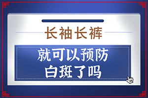 [應(yīng)該遵循哪些原則]手上一年多白斑怎么治呢