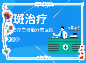 60歲腿上長(zhǎng)白斑了是怎么回事-女生最近臉上有白斑是怎么問(wèn)題