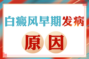 兒童白顛瘋病可以嗎？用什么藥（用什么方法治）