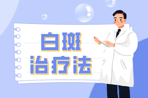 [一對一問診]在治療手臂白癜風(fēng)的時(shí)候要注意一些什么-白癜風(fēng)治療注意事項(xiàng)提點(diǎn)