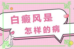 身體出現(xiàn)小白斑-如何有效護理好呢