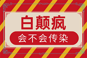 兒童白點癲風(fēng)早期癥狀,不同類型的癥狀有哪些不同(會給帶來什么危害)