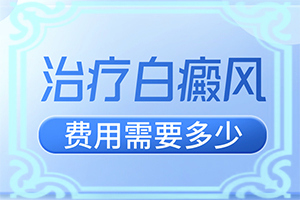 白癩風(fēng)多久能,對(duì)白癜風(fēng)的治療有幫助嗎(治療方式有哪些)