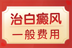 白點(diǎn)癲風(fēng)怎樣治療[醫(yī)治白斑原則有]只有手上長(zhǎng)白巔峰怎么治