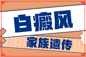 白風(fēng)癲什么原因得的-什么藥對燒傷后落得白斑有療效
