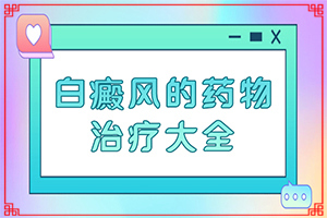 白顛瘋病初期照片癥狀,會(huì)是什么樣的呢(常見的類型有哪些)