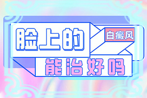 白點(diǎn)癲風(fēng)的初期癥狀,癥狀表現(xiàn)特點(diǎn)是(發(fā)病后會出現(xiàn)哪些表現(xiàn))