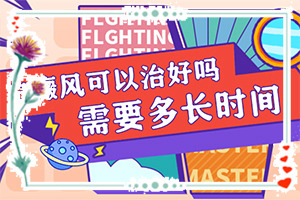 孩子從小背上有一塊白斑，現(xiàn)在長(zhǎng)大了，怎么辦（早期該如何治療）