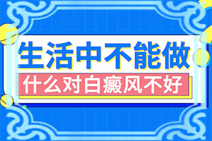 都說臉上的白斑好治，我的怎么老治不好呢（什么方法能）