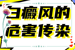 人的身上有白斑怎么辦,發(fā)生時有什么癥狀(癥狀比對)