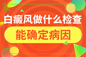 白殿風的癥狀,有哪些癥狀需要知道(發(fā)病前會有什么征兆)