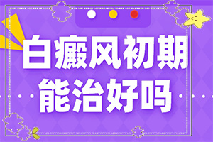 鼻梁兩側(cè)有好像是戴眼鏡的白斑,誘發(fā)的原因有(什么原因會(huì)誘發(fā))