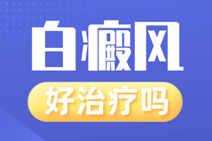 [熱門資訊]白癜風(fēng)治療的時(shí)候有哪些事情需要注意-白班醫(yī)生告訴你白癜風(fēng)應(yīng)該注意什么