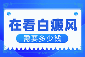 胳膊上長(zhǎng)白斑是什么原因造成的,病因由來(lái)是哪些(會(huì)引起白斑原因是)