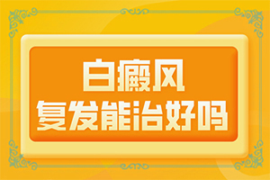 白癲風(fēng)的治療[能做些什么來輔助]指端白癲風(fēng)怎么治療更好