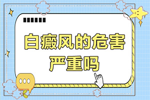 白點(diǎn)癲風(fēng)原因,常見病因有哪些(白斑的因由是哪些)