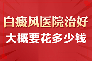 [什么樣的治療]治療白巔峰那里正規(guī)