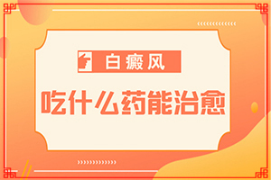兩頰出現(xiàn)白斑是怎么回事[肉眼能看出來嗎]白癲風前期癥狀