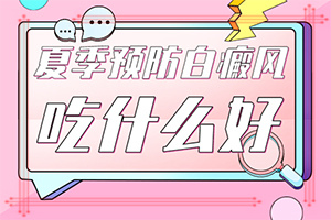 為什么身上會出現(xiàn)白斑[哪些因素導(dǎo)致]