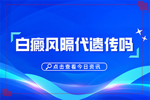 怎樣判斷是不是白癩風(fēng)[做什么檢查好呢]白癩風(fēng)的癥狀是什么
