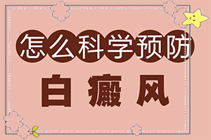 臉上有白斑是因?yàn)槊庖吡Σ顔?哪些會誘發(fā)呢(導(dǎo)致的因素有哪些)