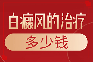 輕度輕度白癩風(fēng)圖片[表現(xiàn)癥狀是啥]皮膚有點白班什么情況