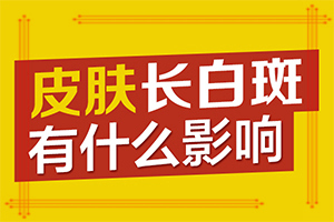 嬰兒正常白斑圖片-白癜風(fēng)哪里可以看好