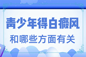 手上發(fā)癢一抓就起白色的-兩歲寶寶臉上長白斑是什么原因