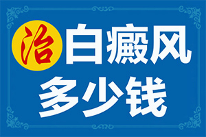 兒童白點(diǎn)癲風(fēng)可以嗎[如何較快治療]白瘋顛能治的好嗎