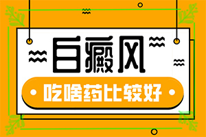 出現(xiàn)白斑是什么原因-病情加重是因?yàn)槭裁?></p>
<section style=