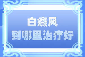 胳膊上出現(xiàn)白斑有什么方法治療比較好（什么方法治療）