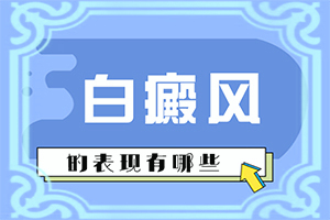 男人下面有白斑是什么情況[會(huì)引起白斑原因是]