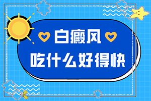 孩子出生脖子下面有白斑[有什么變化]白巔風(fēng)早期圖片