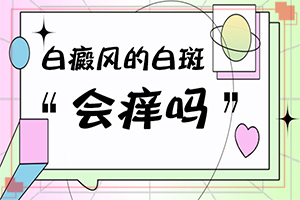 為什么突然長白斑[誘發(fā)因素有哪些]