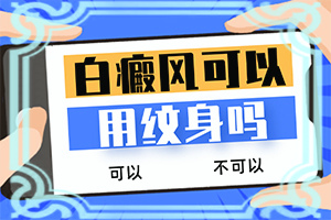 胳膊上出白斑是怎么回事[區(qū)別在哪呢]白殿風(fēng)初圖片