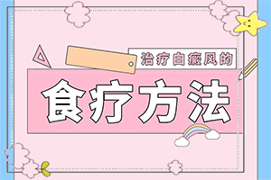 [怎么做比較好]白癲風外用藥