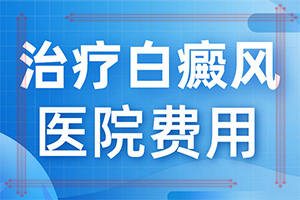 白癩風(fēng)是什么形狀的,有哪些癥狀需要知道(不同時期的癥狀有哪些呢)