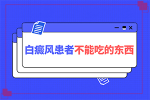 白殿病初期癥狀有哪些,癥狀比對(duì)(如何自我診斷)