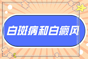 白點癲風治療[吃什么有利于治療]手指上長白顛瘋?cè)绾沃委?></p>
<section style=