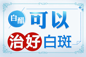 白癲風的癥狀是什么,區(qū)別怎樣區(qū)別辨識(有什么好的診斷方法)